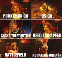 Pockemon Go CS:GO Grand Theft Auto 5 Need for speed Battlefield Копатель онлайн