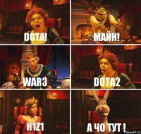 Dota! Майн! WAR3 Dota2 H1z1 А чо тут !