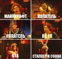 Майнкрафт Копатель Копатель КС Го Gta Сталкер и Соник