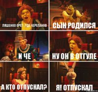 Ляшенко орет : где Черепанов Сын родился И че Ну он в отгуле А кто отпускал? Я! Отпускал