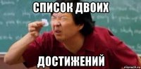 список двоих достижений