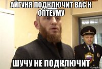 айгуня подключит вас к оптеуму шучу не подключит