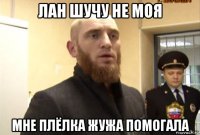 лан шучу не моя мне плёлка жужа помогала