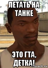 летать на танке это гта, детка!