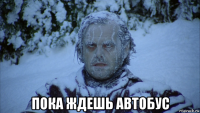  пока ждешь автобус
