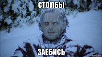 столбы заебись
