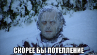  скорее бы потепление