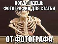 когда ждешь фотографии для статьи от фотографа
