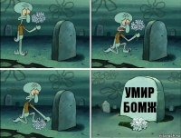 умир бомж