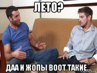 лето? даа и жопы воот такие...