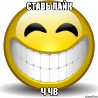 ставь лайк ч чв