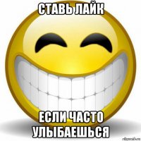 ставь лайк если часто улыбаешься