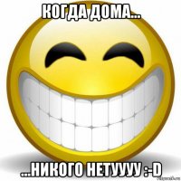 когда дома... ...никого нетуууу :-d