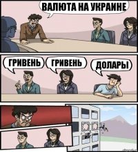 валюта на украине гривень гривень долары