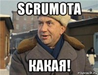 scrumота какая!