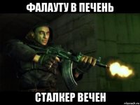фалауту в печень сталкер вечен
