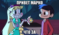 привет марко что за