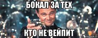 бокал за тех кто не вейпит