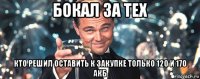 бокал за тех кто решил оставить к закупке только 120 и 170 акб