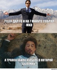 Tyler Дал FB и на 7 минуте собрал MKB А тракса убила курьера в которой был MKB