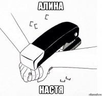 алина настя