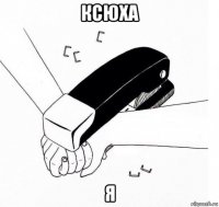 ксюха я