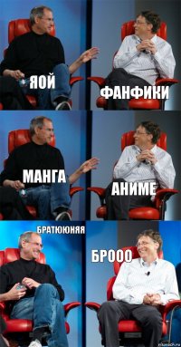 яой фанфики манга аниме Братююняя брооо