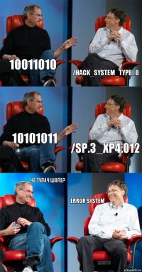 10011010 /hack_system_type_0 10101011 /sp.3_xp4.012 Че тупач шоле? Error system