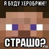 я буду херобрин!! страшо?