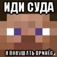 иди суда я покушать принёс