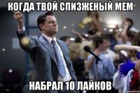 когда твой спизженый мем набрал 10 лайков