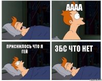  аааа приснилось что я гей збс что нет