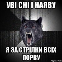 уві сні і наяву я за стрілки всіх порву