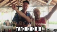  тагииииил!!!