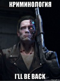 криминология i'll be back
