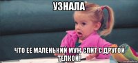 узнала что ее маленький муж спит с другой телкой!