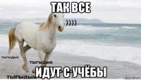 так все идут с учёбы