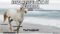 когда хочешь уйти от разговора 