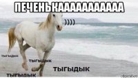 печенькааааааааааа 