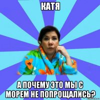 катя а почему это мы с морем не попрощались?