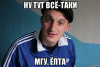 ну тут всё-таки мгу, ёпта