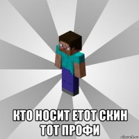  кто носит етот скин тот профи