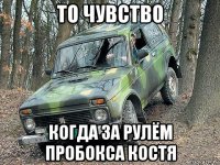 то чувство когда за рулём пробокса костя