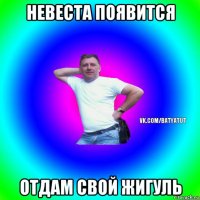 невеста появится отдам свой жигуль