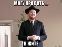 могу продать ... в жите