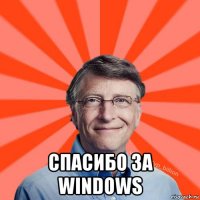  спасибо за windows