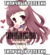 типичный ролевик типичный ролевик