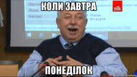 коли завтра понеділок