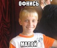 офнись малой