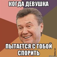 когда девушка пытается с тобой спорить
